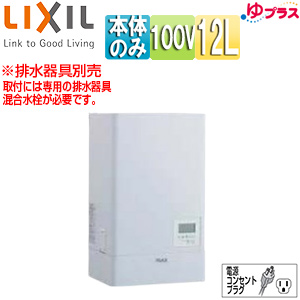 小型電気温水器 ゆプラス[壁掛設置][飲料・洗い物用][本体のみ][100V][12L][出湯温度可変][わきあげ温度:約60度〜90度][タイマー]