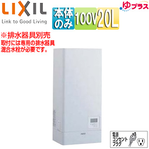 小型電気温水器 ゆプラス[壁掛設置][飲料・洗い物用][本体のみ][100V][20L][出湯温度可変][わきあげ温度:約60度〜90度][タイマー]