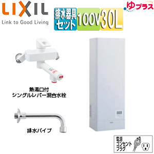 小型電気温水器 ゆプラス[壁掛設置][飲料・洗い物用][混合水栓セット][100V][30L][出湯温度可変][わきあげ温度:約60度〜90度][タイマー]