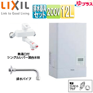 小型電気温水器 ゆプラス[壁掛設置][飲料・洗い物用][混合水栓セット][200V][12L][出湯温度可変][わきあげ温度:約60度〜90度][タイマー]