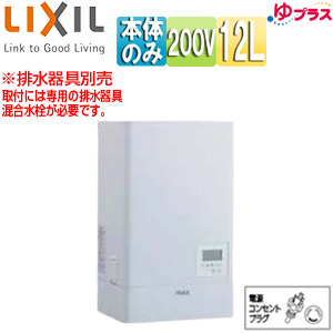 小型電気温水器 ゆプラス[壁掛設置][飲料・洗い物用][本体のみ][200V][12L][出湯温度可変][わきあげ温度:約60度〜90度][タイマー]