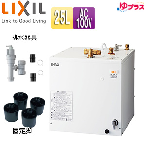 小型電気温水器 ゆプラス[床置設置][手洗洗面用][スタンダードタイプ][本体+排水器具][100V][25L][わきあげ温度:約60度][φ25・φ32金属排水管共用]