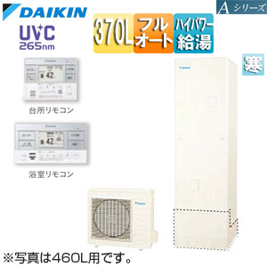♪エコキュート[フルオート][370L][Aシリーズ][パワフル高圧][寒冷地][リモコン脚部カバー]▲