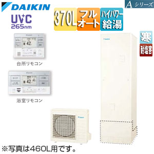 ♪エコキュート[フルオート][370L][Aシリーズ][パワフル高圧][寒冷地][耐塩害][リモコン脚部カバー]▲