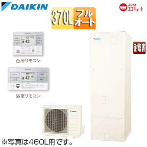 ♪エコキュート[フルオート][370L][角型][パワフル高圧][おひさまエコキュート][一般地][耐塩害][リモコン脚部カバー]▲