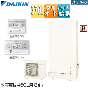 ♪エコキュート[フルオート][370L][薄型][Aシリーズ][パワフル高圧][一般地][耐塩害][リモコン脚部カバー]▲