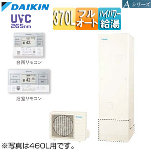 ♪エコキュート[フルオート][370L][Aシリーズ][パワフル高圧][一般地][リモコン脚部カバー]▲
