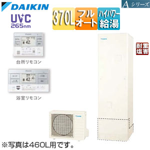 ♪エコキュート[フルオート][370L][Aシリーズ][パワフル高圧][一般地][耐重塩害][リモコン脚部カバー]▲