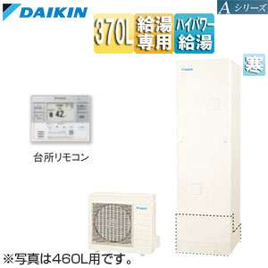 ♪エコキュート[給湯専用][370L][Aシリーズ][パワフル高圧][寒冷地][リモコン脚部カバー]▲