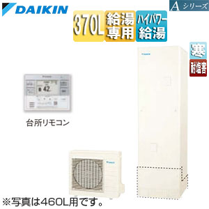 ♪エコキュート[給湯専用][370L][Aシリーズ][パワフル高圧][寒冷地][耐塩害][リモコン脚部カバー]▲