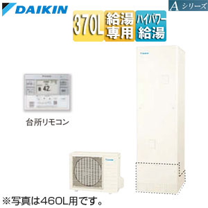 ♪エコキュート[給湯専用][370L][Aシリーズ][パワフル高圧][一般地][リモコン脚部カバー]▲