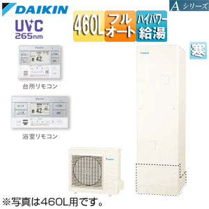 ♪エコキュート[フルオート][460L][Aシリーズ][パワフル高圧][寒冷地][リモコン脚部カバー]▲