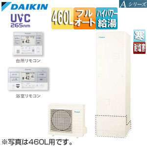 ♪エコキュート[フルオート][460L][Aシリーズ][パワフル高圧][寒冷地][耐塩害][リモコン脚部カバー]▲