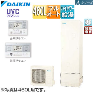 ♪エコキュート[フルオート][460L][Aシリーズ][パワフル高圧][寒冷地][耐重塩害][リモコン脚部カバー]▲