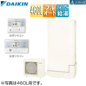 ♪エコキュート[フルオート][460L][薄型][Aシリーズ][パワフル高圧][一般地][リモコン脚部カバー]▲