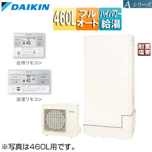 ♪エコキュート[フルオート][460L][薄型][Aシリーズ][パワフル高圧][一般地][耐重塩害][リモコン脚部カバー]▲