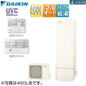 ♪エコキュート[フルオート][460L][Aシリーズ][パワフル高圧][一般地][リモコン脚部カバー]▲