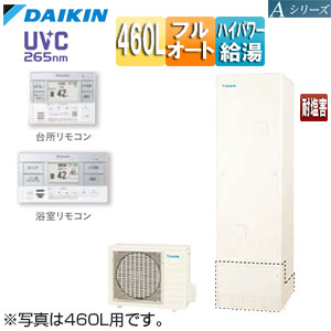 ♪エコキュート[フルオート][460L][Aシリーズ][パワフル高圧][一般地][耐塩害][リモコン脚部カバー]▲