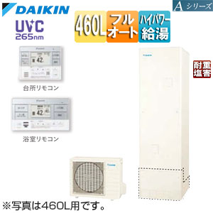 ♪エコキュート[フルオート][460L][Aシリーズ][パワフル高圧][一般地][耐重塩害][リモコン脚部カバー]▲