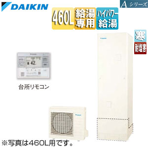 ♪エコキュート[給湯専用][460L][Aシリーズ][パワフル高圧][寒冷地][耐塩害][リモコン脚部カバー]▲