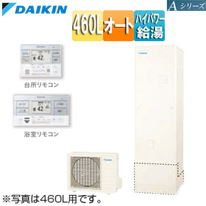 ♪エコキュート[オート][460L][Aシリーズ][パワフル高圧][一般地][リモコン脚部カバー]▲