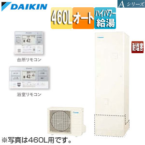 ♪エコキュート[オート][460L][Aシリーズ][パワフル高圧][一般地][耐塩害][リモコン脚部カバー]▲