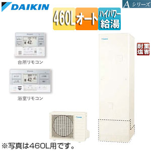 ♪エコキュート[オート][460L][Aシリーズ][パワフル高圧][一般地][耐重塩害]リモコン脚部カバー]▲