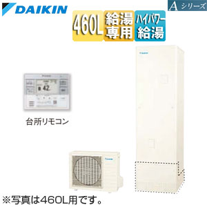♪エコキュート[給湯専用][460L][Aシリーズ][パワフル高圧][一般地][リモコン脚部カバー]▲