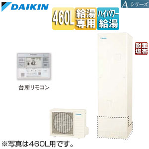 ♪エコキュート[給湯専用][460L][Aシリーズ][パワフル高圧][一般地][耐重塩害][リモコン脚部カバー]▲