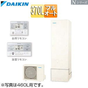 ♪エコキュート[フルオート][370L][Nシリーズ][標準圧][一般地][リモコン脚部カバー]▲