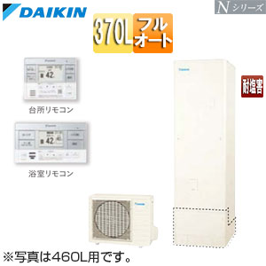 ♪エコキュート[フルオート][370L][Nシリーズ][標準圧][一般地][耐塩害][リモコン脚部カバー]▲