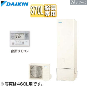 ♪エコキュート[給湯専用][370L][Nシリーズ][標準圧][一般地][リモコン脚部カバー]▲