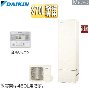 ♪エコキュート[給湯専用][370L][Nシリーズ][標準圧][一般地][耐塩害][リモコン脚部カバー]▲