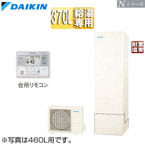 ♪エコキュート[給湯専用][370L][Nシリーズ][標準圧][一般地][耐重塩害][リモコン脚部カバー]▲