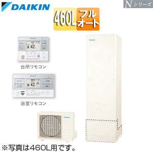 ♪エコキュート[フルオート][460L][Nシリーズ][標準圧][一般地][リモコン脚部カバー]▲