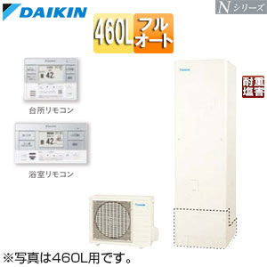 ♪エコキュート[フルオート][460L][Nシリーズ][標準圧][一般地][耐重塩害][リモコン脚部カバー]▲