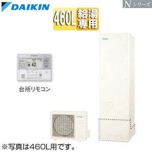 ♪エコキュート[給湯専用][460L][Nシリーズ][標準圧][一般地][リモコン脚部カバー]▲
