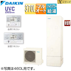 ♪♪エコキュート[フルオート][370L][Xシリーズ][パワフル高圧][一般地][耐塩害][リモコン脚部カバー]▲