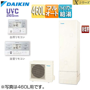 ♪♪エコキュート[フルオート][460L][Xシリーズ][パワフル高圧][一般地][耐塩害][リモコン脚部カバー]▲