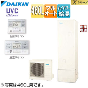 ♪♪エコキュート[フルオート][460L][Xシリーズ][パワフル高圧][一般地][耐重塩害][リモコン脚部カバー]▲