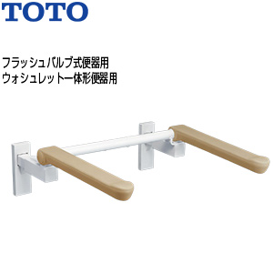 肘掛け手すり[壁固定][はね上げタイプ][背もたれなし][大便器用][フラッシュバルブ式便器][ウォシュレット一体形便器]