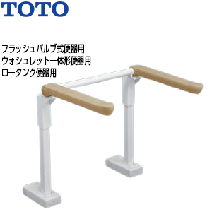 肘掛け手すり[床固定][はね上げタイプ][背もたれなし][大便器用][フラッシュバルブ式便器][ウォシュレット一体形便器][ロータンク便器]