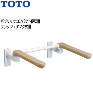 肘掛け手すり[壁固定][はね上げタイプ][背もたれなし][大便器用][パブリックコンパクト便器][フラッシュバルブ式]
