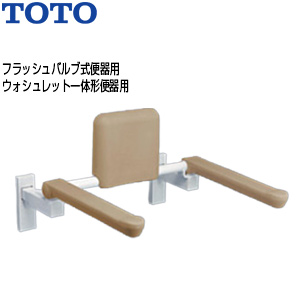 肘掛け手すり[壁固定][はね上げタイプ][背もたれ付][大便器用][フラッシュバルブ式便器][ウォシュレット一体形便器]