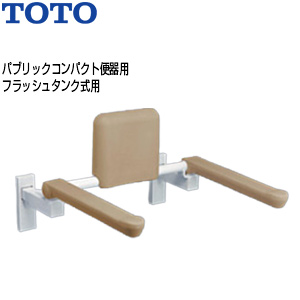 肘掛け手すり[壁固定][はね上げタイプ][背もたれ付][大便器用][パブリックコンパクト便器][フラッシュタンク式]