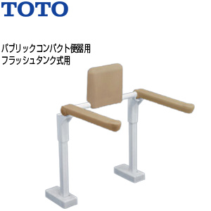 肘掛け手すり[床固定][はね上げタイプ][背もたれ付][大便器用][パブリックコンパクト便器][フラッシュタンク式]