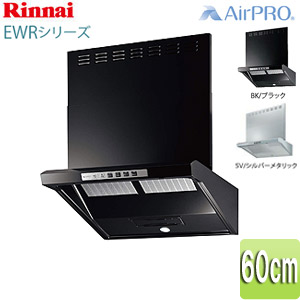 レンジフード EWRシリーズ[シロッコファン][幅60cm][ファルコン型][前幕板付属][コンロ連動]▲