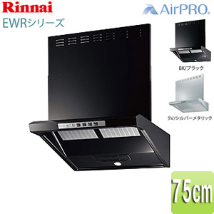 レンジフード EWRシリーズ[シロッコファン][幅75cm][ファルコン型][前幕板付属][コンロ連動]▲