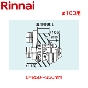 2本管給排気筒トップ[φ100][壁厚L=250〜350][KP部材][給湯器部材]