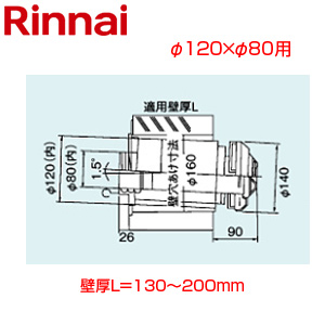 給排気筒トップ[直排専用][φ120×φ80][壁厚L=130〜200][FF式][2重管][給排気部材][給湯器部材]